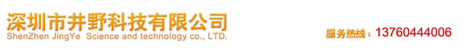 深圳市井野科技有限公司官方網(wǎng)站